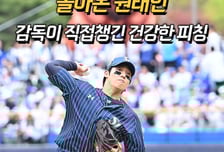 돌아온 원태인, 박진만 감독이 직접챙긴 건강한 피칭 [O! SPORTS 숏폼]