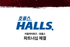키움, 호올스와 4년 연속 파트너십…올 시즌도 함께