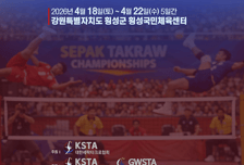 국내 정상급 선수·유망주 총출동! 제37회 전국 세팍타크로 선수권대회 횡성서 개최...세계 무대 앞둔 전초전 열린다