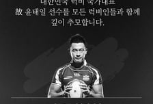 "마지막 순간까지 보여준 희생의 럭비정신 기리고 실천" OK 읏맨 럭비단, 4명 살리고 떠난 국가대표 故 윤태일 추모 성금 모금 나선다