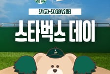 SSG, 롯데와 주말 3연전서 '스타벅스 데이' 실시…무료 커피 증정 등 다채로운 이벤트