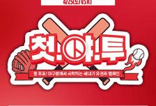 SSG, 25일 KT전 ‘인천광역시선거관리위원회 데이’ 개최…지방선거 앞두고 투표 독려