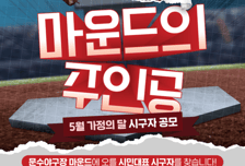 '가정의 달 맞이' 울산웨일즈, 시민 시구자 공모한다...29일까지 사연 접수