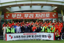 부산, 정용환 장학회와 함께하는 특별한 교류의 장… ‘함께 뛰고, 함께 응원하다’