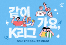 K리그, 5월 ‘아동 보호 캠페인’ 출범...관람 문화 바꾼다
