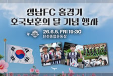 탄천이 축제장 된다! 성남FC, 김해전 앞두고 풍성한 팬 행사 마련