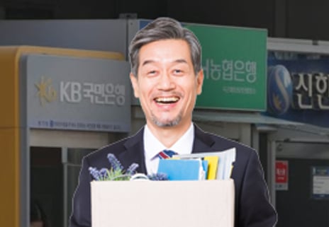 귀한 몸 '퇴직 은행원'