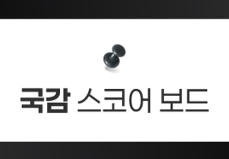  2025 국정감사 스코어보드
