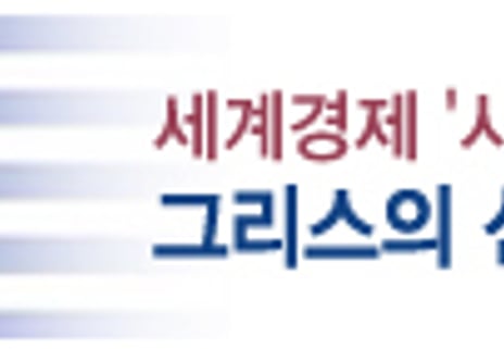 총선끝낸 그리스, 벼랑끝 탈출할까