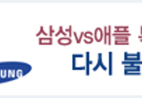 삼성-애플 특허전쟁 '갈수록 불꽃'