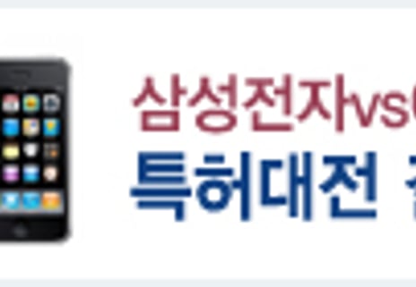 삼성vs애플 '특허전쟁' 최후의 승자는?