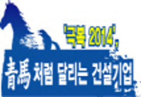 ['극복 2014', 靑馬처럼 달리는 건설기업]