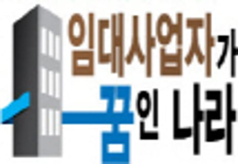 [임대사업자가 꿈인 나라]