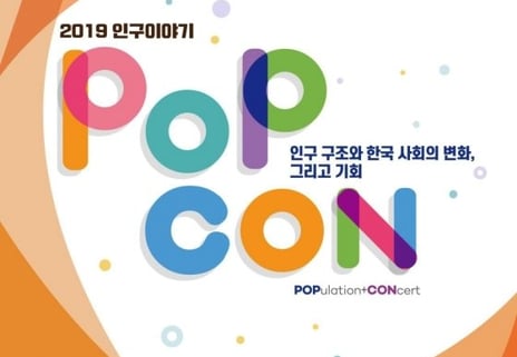 2019 인구이야기 PopCon