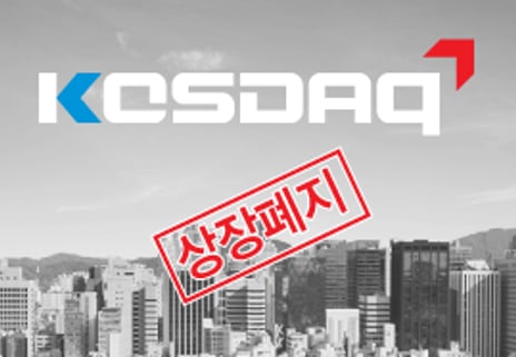 코스닥  상장폐지 논란