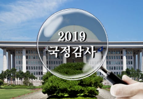 국정감사 쟁점은?