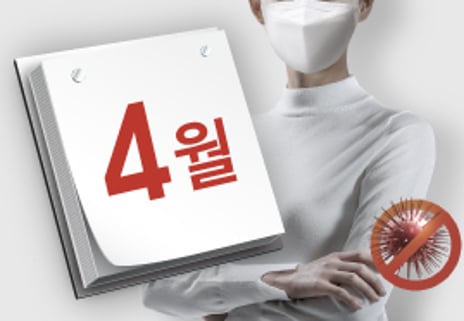 코로나, 거리두기로 4월에 종식시키자