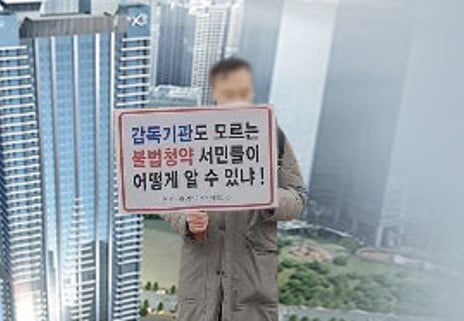 "불법 분양권 모르고 샀는데…" 복불복 구제에 두번 우는 피해자