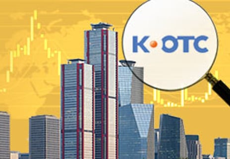 황금알 낳는 '비상장 K-OTC'