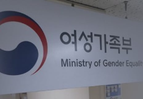 잊힌 공약, '여가부 폐지'