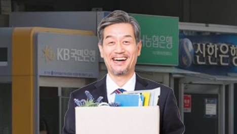 귀한 몸 '퇴직 은행원'