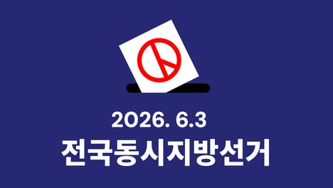 6.3 지방선거