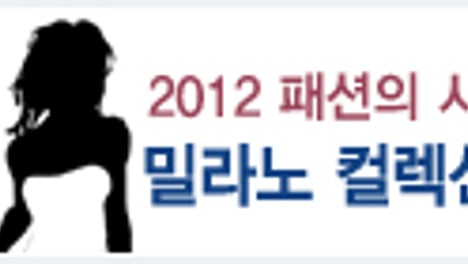 2012 F/W 밀라노 컬렉션