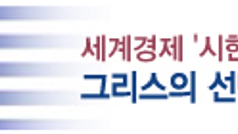 총선끝낸 그리스, 벼랑끝 탈출할까