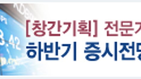 [창간기획] 전문가 설문, 하반기 증시전망은?