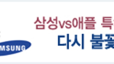 삼성-애플 특허전쟁 '갈수록 불꽃'