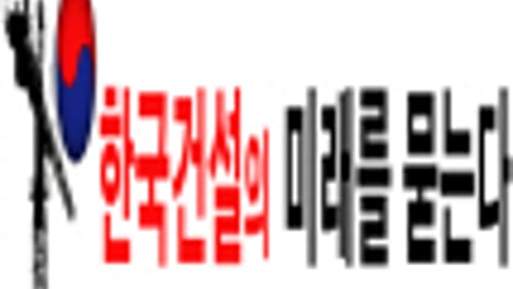 "한국건설의 미래를 묻는다"