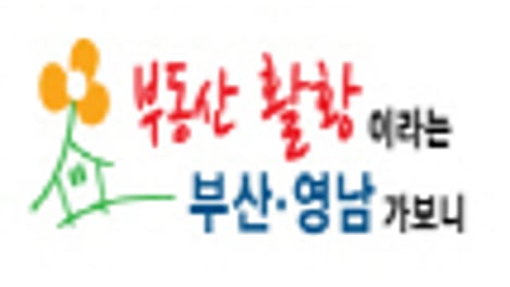 부동산 활황이라는 부산·영남 가보니
