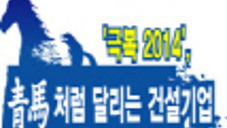 ['극복 2014', 靑馬처럼 달리는 건설기업]