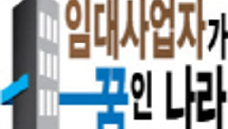 [임대사업자가 꿈인 나라]