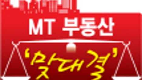 [MT 부동산 '맞대결']