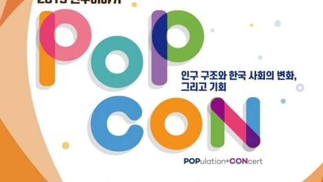 2019 인구이야기 PopCon