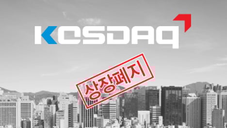 코스닥  상장폐지 논란