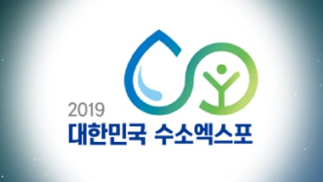 2019 수소엑스포