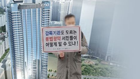 "불법 분양권 모르고 샀는데…" 복불복 구제에 두번 우는 피해자