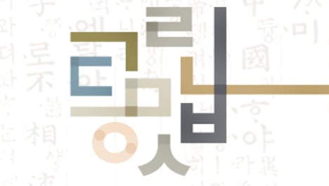 세계로 뻗은 '나랏말싸미'
