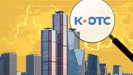 황금알 낳는 '비상장 K-OTC'