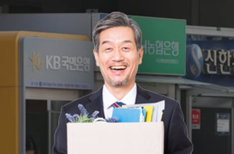 귀한 몸 '퇴직 은행원'