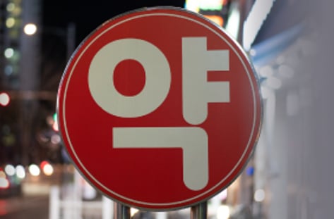 무약촌 고발 그 후는