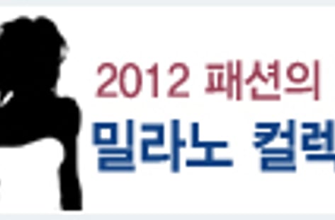 2012 F/W 밀라노 컬렉션