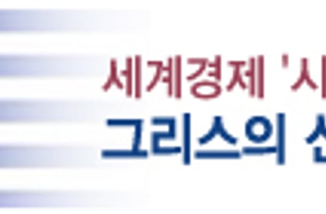 총선끝낸 그리스, 벼랑끝 탈출할까