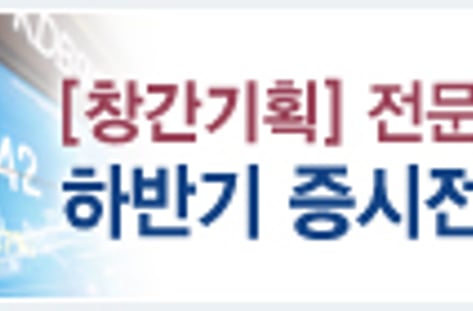 [창간기획] 전문가 설문, 하반기 증시전망은?