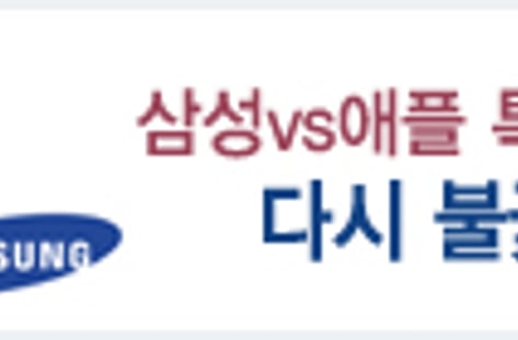 삼성-애플 특허전쟁 '갈수록 불꽃'