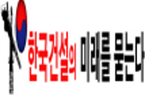 "한국건설의 미래를 묻는다"