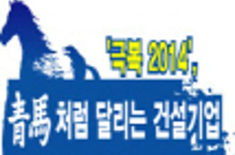 ['극복 2014', 靑馬처럼 달리는 건설기업]