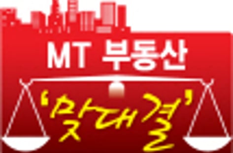 [MT 부동산 '맞대결']